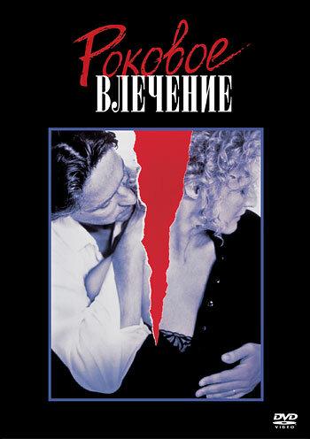 Фильм Роковое влечение (1987) смотреть онлайн бесплатно