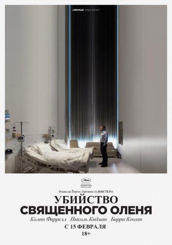 Фильм Убийство священного оленя 2017 смотреть онлайн бесплатно